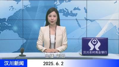 汉川新闻20250602