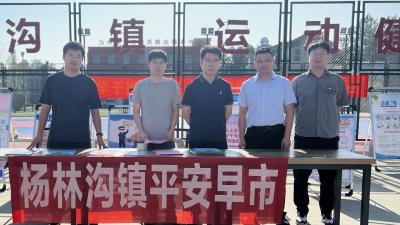 杨林沟镇: “平安早市”热闹开市 基层安全网越织越牢