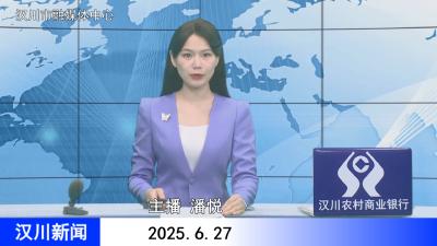 汉川新闻20250627