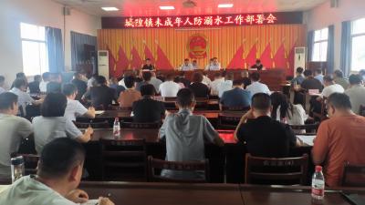 防“溺”于未然！城隍镇召开未成年人防溺水工作部署会