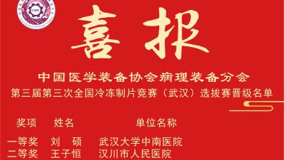 喜报！病理科王子恒在全国石蜡&冷冻制片竞赛选拔赛中荣获二等奖！
