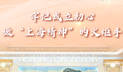 【讲习所·中国与世界】习近平以“三点建议”推动上合发展新征程