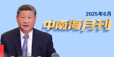 天天学习丨中南海月刊（2025.06）