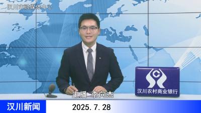 汉川新闻20250728