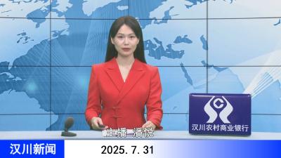汉川新闻20250731