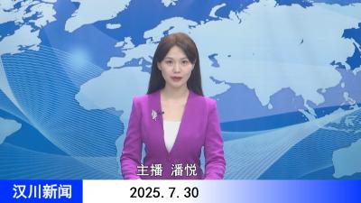 汉川新闻20250730