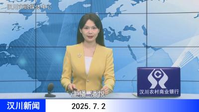 汉川新闻20250702