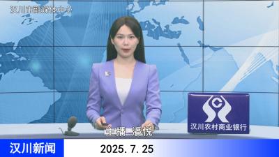 汉川新闻20250725