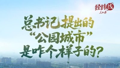 经纬线·总书记提出的“公园城市”是咋个样子的？