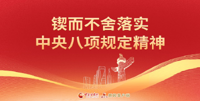 组织部网评 | “三不”推动中央八项规定精神入脑入心