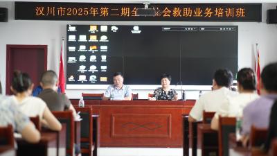 汉川市2025年第二期社会救助业务培训班开班