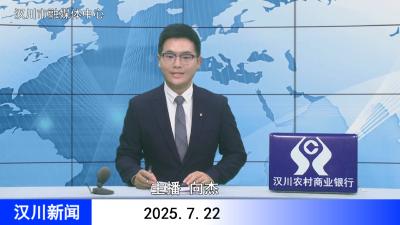 汉川新闻20250722
