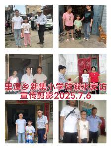 新集小学开展防溺水家访宣传活动