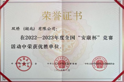 祝贺！双桥（湖北）有限公司荣获全国“安康杯”竞赛优胜单位殊荣