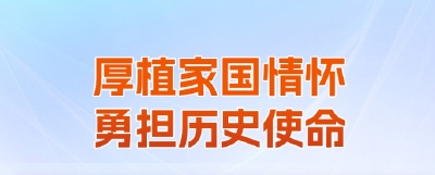 学习时节｜青春何为？总书记在寄语中给出答案