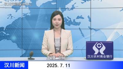 汉川新闻20250711