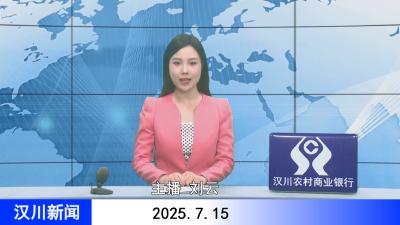 汉川新闻20250715