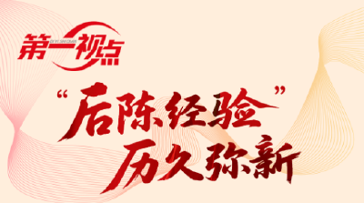 第一视点丨“后陈经验”历久弥新
