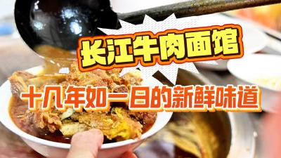 视频 | 长江牛肉面馆：十几年如一日的新鲜味道