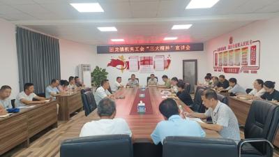 回龙镇机关工会开展“三大精神”宣讲会 凝聚奋进力量