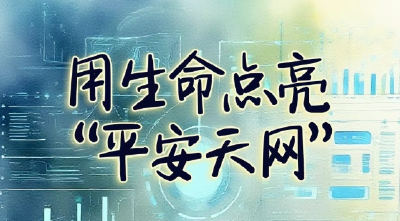 万松：用生命点亮“平安天网”