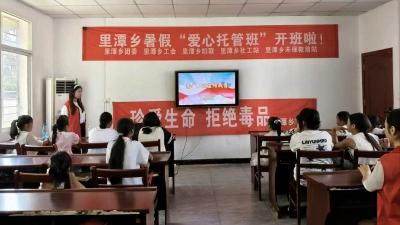 爱心托管+禁毒课堂：里潭乡为孩子们撑起暑期“安全伞”