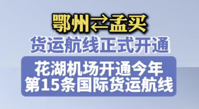 鄂州⇄印度孟买货运航线正式开通