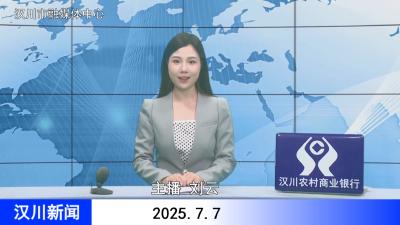 汉川新闻20250707