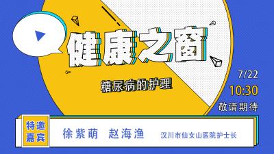 直播 | 《健康之窗》第37期：糖尿病的护理