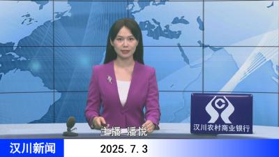 汉川新闻20250703