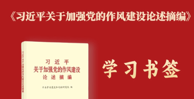 学习书签丨坚持正风肃纪反腐相贯通