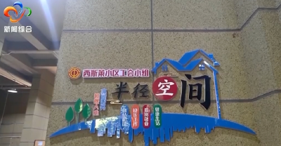 锲而不舍落实中央八项规定精神｜ 听民声重民意 “小微空间”微改造 绘就民生“大幸福”