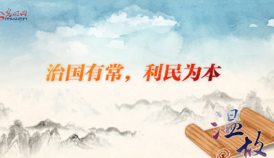 【改革为人民】温故丨“治国有常，利民为本”