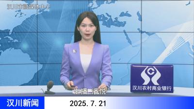 汉川新闻20250721