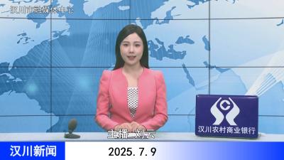 汉川新闻20250709