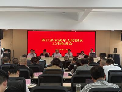 西江乡召开未成年人防溺水工作推进会