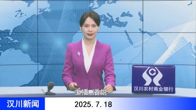 汉川新闻20250718