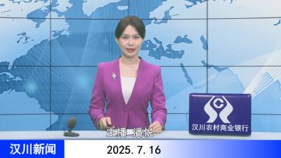 汉川新闻20250716