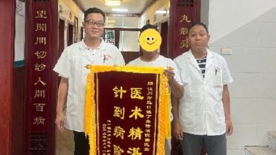 锦旗表心意 中医显疗效