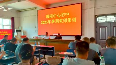汉川市城隍镇中心初中举办暑期教师集训活动