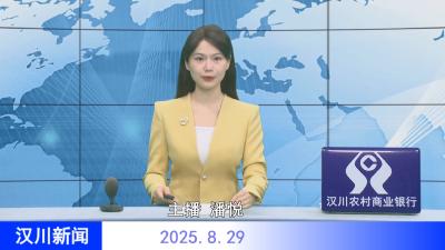 汉川新闻20250829