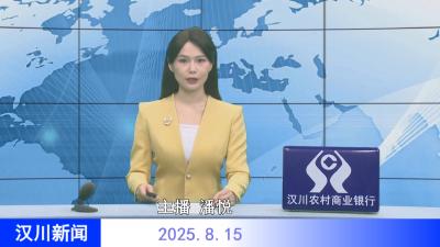 汉川新闻20250815