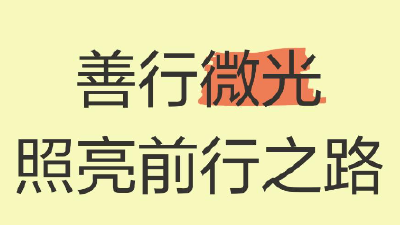 村民因病致贫 学子善举送“微光”