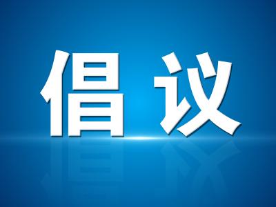 “安全充电 满电回家”活动倡议书
