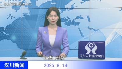 汉川新闻20250814