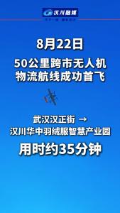 视频 | 50公里跨市无人机物流航线首飞 从汉正街到汉川羽绒服产业园用时约35分钟