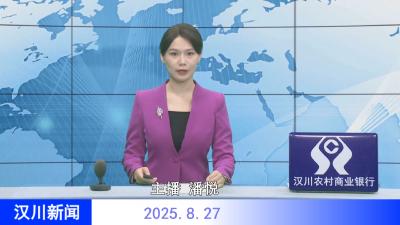汉川新闻20250827
