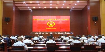【视频】市七届人大常委会第三十三次会议召开