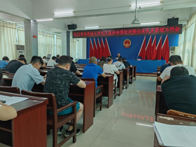 市开发区召开集体协商培训暨民主管理工作会议