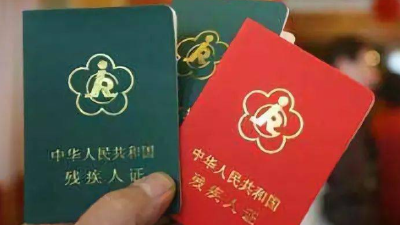 新办证残疾人有福啦！每月最高 200 元补贴等你拿！